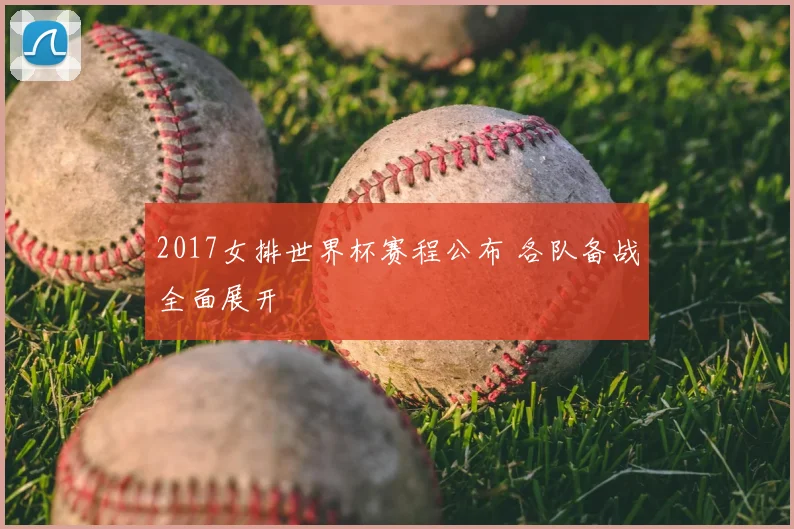 2017女排世界杯赛程公布 各队备战全面展开
