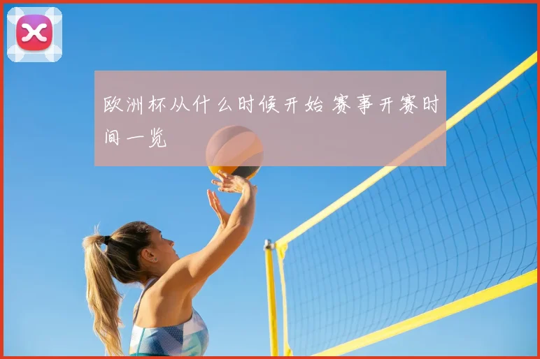 欧洲杯从什么时候开始 赛事开赛时间一览