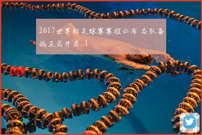 2017世界杯足球赛赛程公布 各队备战正式开启_1