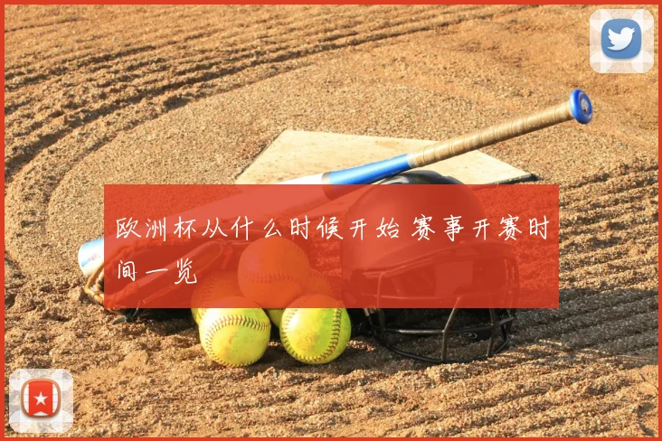 欧洲杯从什么时候开始 赛事开赛时间一览