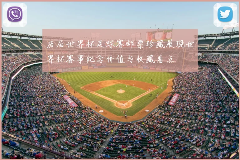历届世界杯足球赛邮票珍藏展现世界杯赛事纪念价值与收藏看点